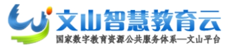 文山聪明教导云官网进口(//www.wscde.com/)