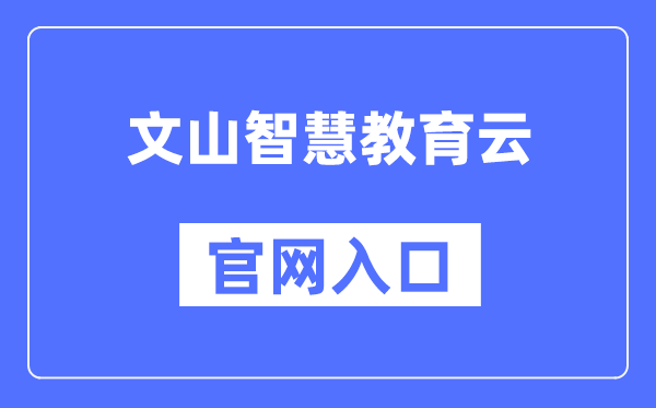 文山聪明教导云官网进口(//www.wscde.com/)