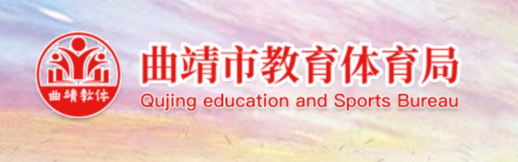 曲靖市教导体育局官网进口(//jtj.qj.gov.cn/)