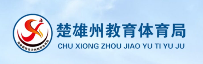 楚雄州教导体育局官网进口（//jyty.cxz.gov.cn/）