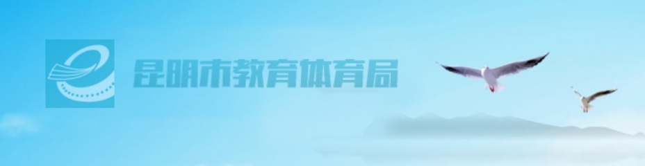 昆明市教导体育局官网进口（//jtj.km.gov.cn/）