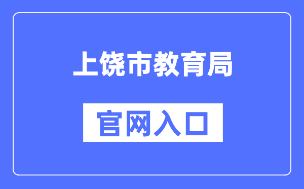 上饶市教导局官网进口(//www.zgsr.gov.cn/jyj/)
