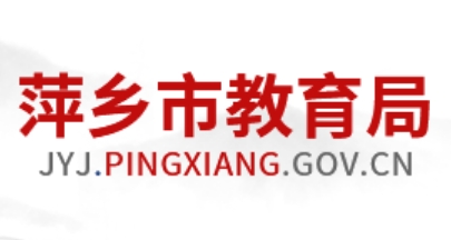 萍乡市教导局官网进口(//jyj.pingxiang.gov.cn/)