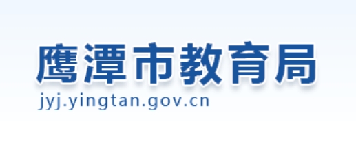 鹰潭市教导局官网进口(//jyj.yingtan.gov.cn/)