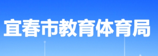 宜春市教导体育局官网进口(//jytyj.yichun.gov.cn/)