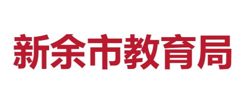 新余市教导局官网进口(//jyj.xinyu.gov.cn/)