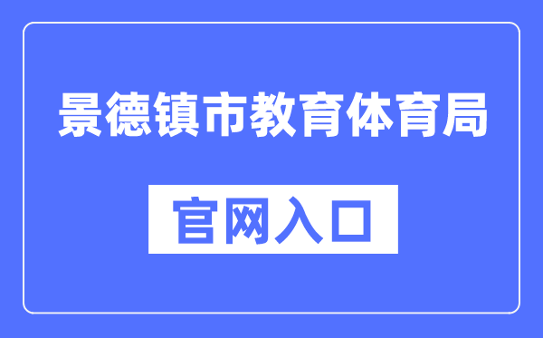 景德镇市教导体育局官网进口(//edu.jdz.gov.cn/)