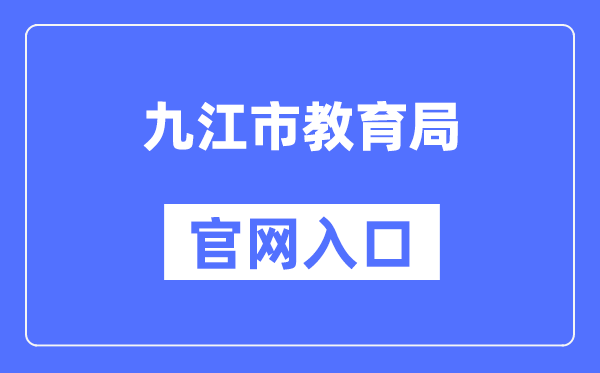 九江市教导局官网进口(//jje.jiujiang.gov.cn/)