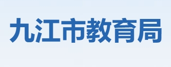 九江市教导局官网进口(//jje.jiujiang.gov.cn/)