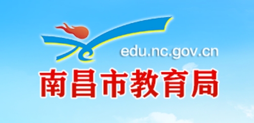 南昌市教导局官网进口(//edu.nc.gov.cn/)