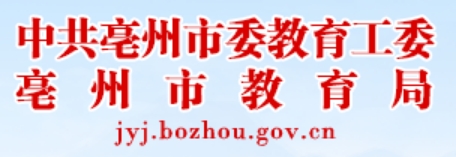 亳州市教导局官网进口（//jyj.bozhou.gov.cn/）