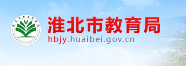 淮北市教导局官网进口(//hbjy.huaibei.gov.cn/)