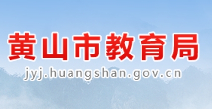 黄山市教导局官网进口(//jyj.huangshan.gov.cn/)
