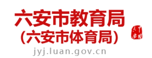 六安市教导局官网进口（//jyj.luan.gov.cn/）