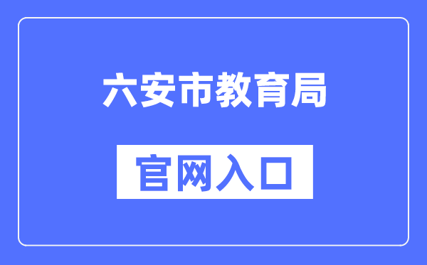 六安市教导局官网进口（//jyj.luan.gov.cn/）