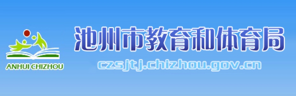 池州市教导和体育局官网进口（//czsjtj.chizhou.gov.cn/）