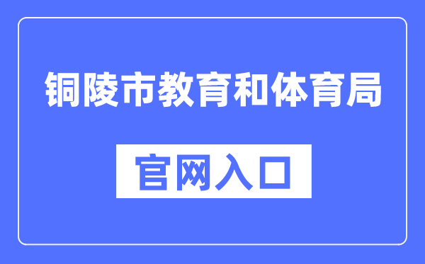 铜陵市教导和体育局官网进口（//jtj.tl.gov.cn/）