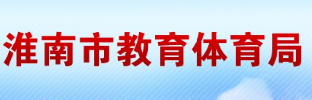 淮南市教导体育局官网进口（//sjtj.huainan.gov.cn/）