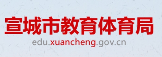 宣都会教导体育局官网进口（//edu.xuancheng.gov.cn/）