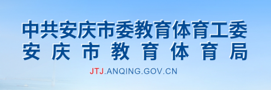 安庆市教导体育局官网进口（//jtj.anqing.gov.cn/）