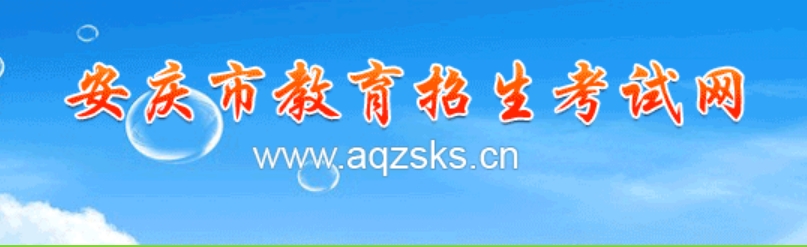 安庆市教导招生测验网官网进口（//www.aqzsks.cn/）