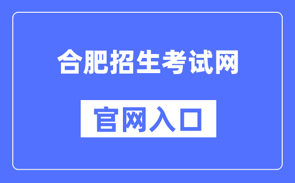 合肥招生测验网官网进口（//www.hfzk.net.cn/）