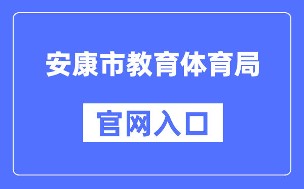 健康市教导体育局官网进口（//jyj.ankang.gov.cn/）