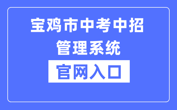宝鸡市中考中招办理体系官网进口（//36.133.101.108:9000/）