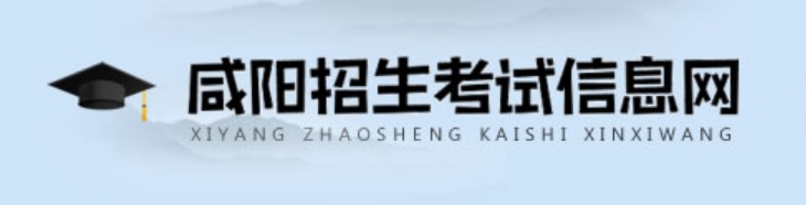 咸阳招生测验信息网官网进口（//www.xianyangzsks.com/）