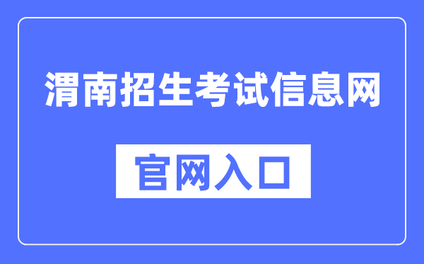 渭南招生测验信息网官网进口（//www.wnksgl.com/）