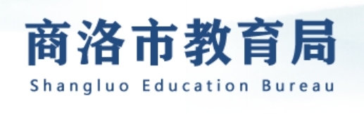 商洛市教导局官网进口（//jyj.shangluo.gov.cn/）