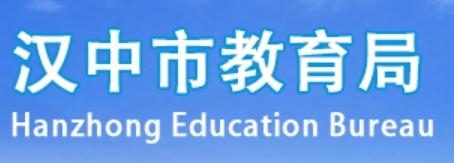 汉中市教导局官网进口（//jyj.hanzhong.gov.cn/）