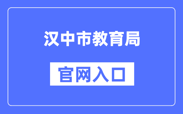 汉中市教导局官网进口（//jyj.hanzhong.gov.cn/）
