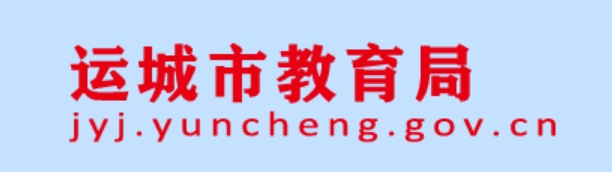运城市教导局官网进口(//jyj.yuncheng.gov.cn/)