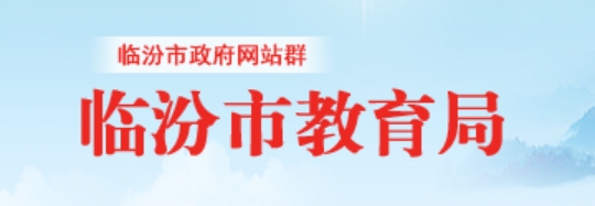 临汾市教导局官网进口(//jyj.linfen.gov.cn/)