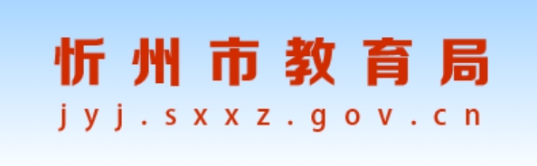 忻州市教导局官网进口(//jyj.sxxz.gov.cn/)
