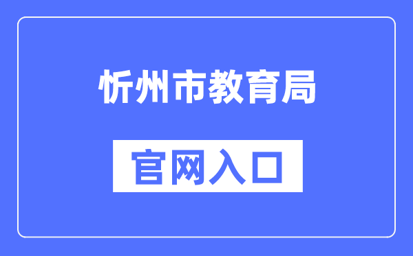 忻州市教导局官网进口(//jyj.sxxz.gov.cn/)