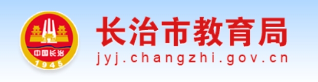 长治市教导局官网进口（//jyj.changzhi.gov.cn/）