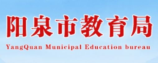 阳泉市教导局官网进口（//jyj.yq.gov.cn/）