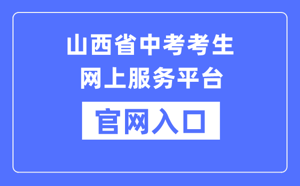 山西省中考考生网上办事平台官网进口（//zhongkao.sxkszx.cn:8443/index.html）