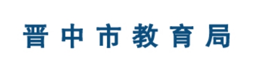 晋中市教导局官网进口（//jyj.sxjz.gov.cn/）