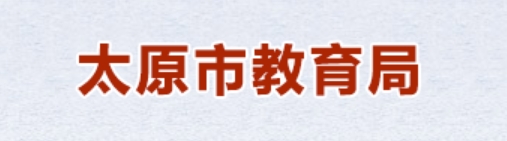 太原市教导局官网进口(//jyj.taiyuan.gov.cn/)