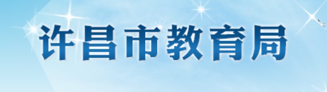 许昌市教导局官网进口（//jyj.xuchang.gov.cn/）