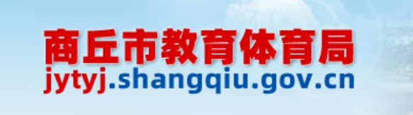 商丘市教导体育局官网进口(//jytyj.shangqiu.gov.cn/)