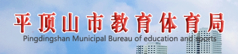 平顶山市教导体育局官网进口(//jtj.pds.gov.cn/)