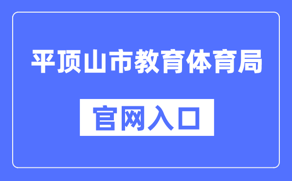 平顶山市教导体育局官网进口(//jtj.pds.gov.cn/)