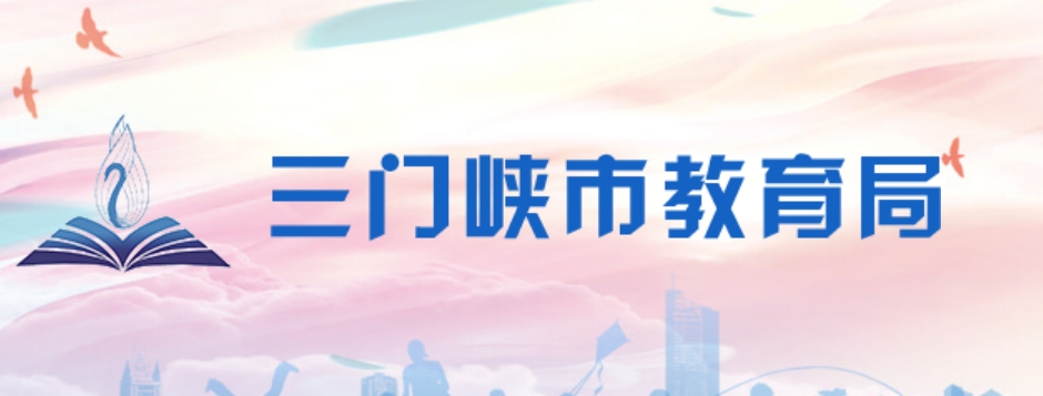三门峡市教导局官网进口(//jyj.smx.gov.cn/)
