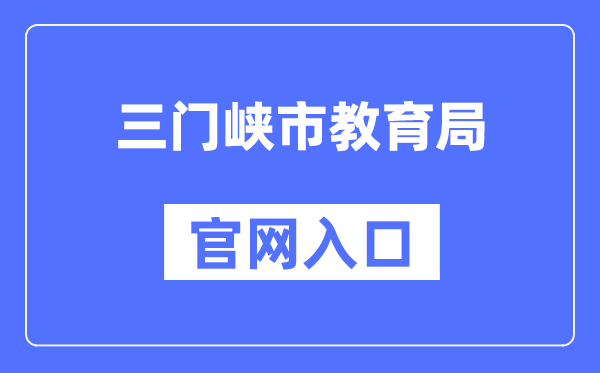 三门峡市教导局官网进口(//jyj.smx.gov.cn/)