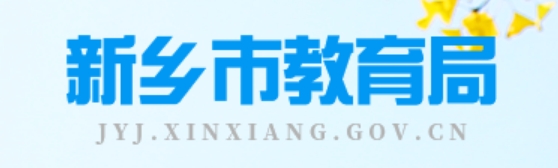 新乡市教导局官网进口(//jyj.xinxiang.gov.cn/)