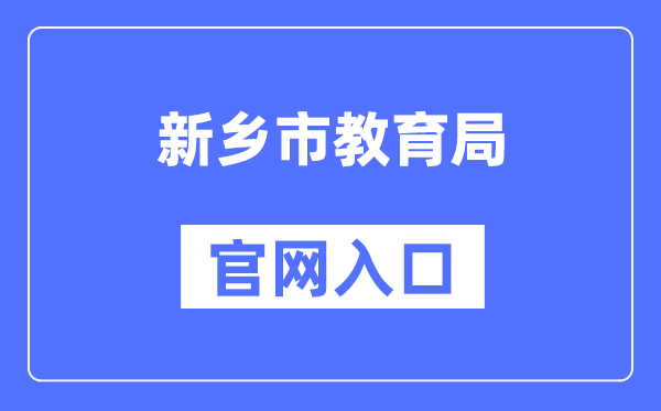 新乡市教导局官网进口(//jyj.xinxiang.gov.cn/)